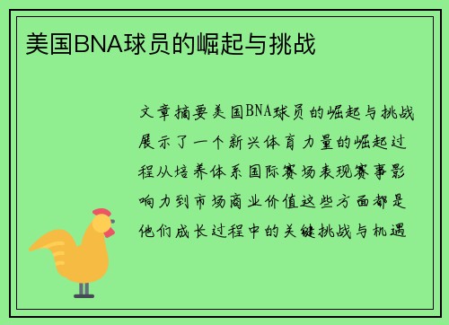 美国BNA球员的崛起与挑战