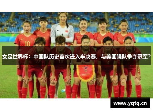 女足世界杯：中国队历史首次进入半决赛，与美国强队争夺冠军？