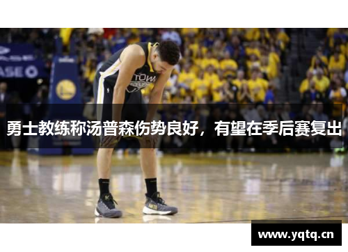 勇士教练称汤普森伤势良好，有望在季后赛复出
