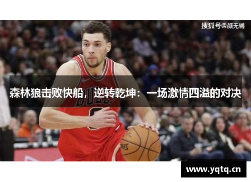 森林狼击败快船，逆转乾坤：一场激情四溢的对决