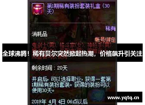 全球沸腾！稀有贝尔突然掀起热潮，价格飙升引关注