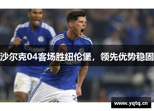 沙尔克04客场胜纽伦堡，领先优势稳固