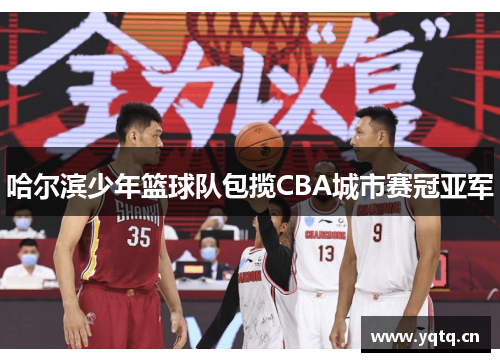 哈尔滨少年篮球队包揽CBA城市赛冠亚军