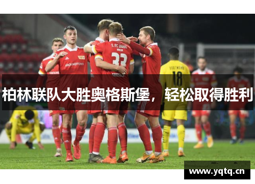 柏林联队大胜奥格斯堡，轻松取得胜利