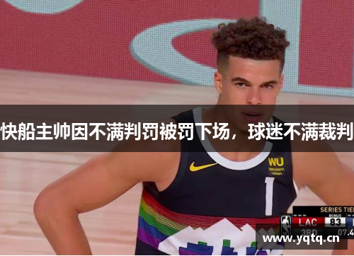 快船主帅因不满判罚被罚下场，球迷不满裁判