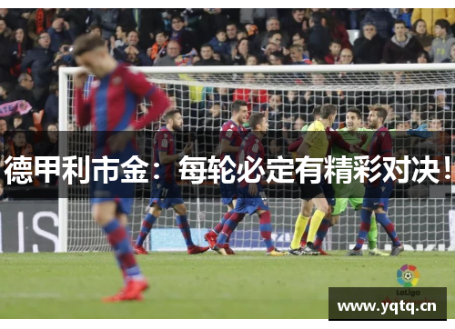 德甲利市金：每轮必定有精彩对决！