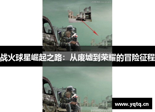 战火球星崛起之路：从废墟到荣耀的冒险征程