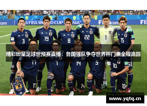 精彩纷呈足球世预赛直播：各国强队争夺世界杯门票全程追踪