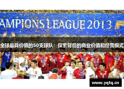 全球最具价值的50支球队：探索背后的商业价值和经营模式