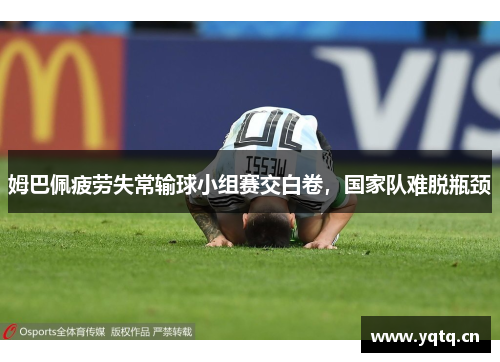姆巴佩疲劳失常输球小组赛交白卷，国家队难脱瓶颈