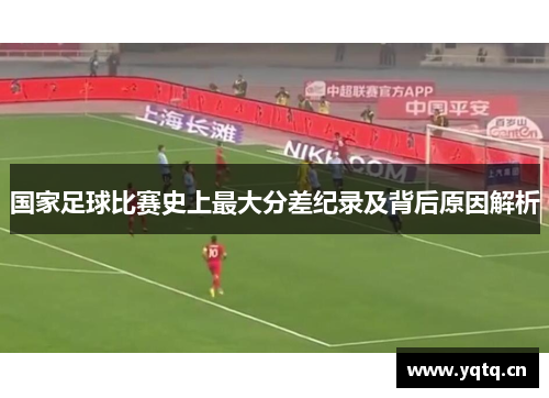 国家足球比赛史上最大分差纪录及背后原因解析