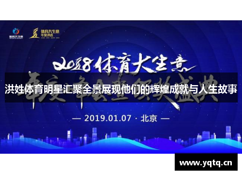 洪姓体育明星汇聚全景展现他们的辉煌成就与人生故事