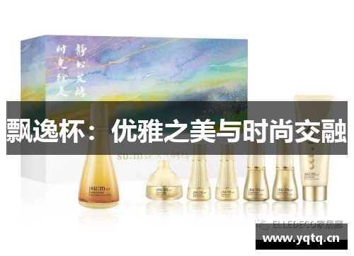 飘逸杯：优雅之美与时尚交融