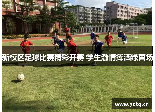新校区足球比赛精彩开赛 学生激情挥洒绿茵场