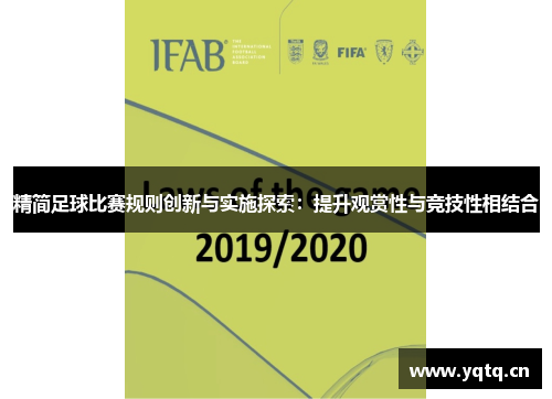 精简足球比赛规则创新与实施探索：提升观赏性与竞技性相结合
