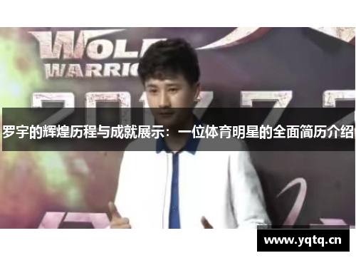 罗宇的辉煌历程与成就展示：一位体育明星的全面简历介绍