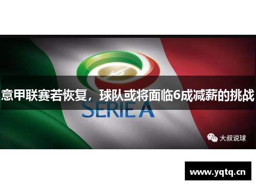 意甲联赛若恢复，球队或将面临6成减薪的挑战