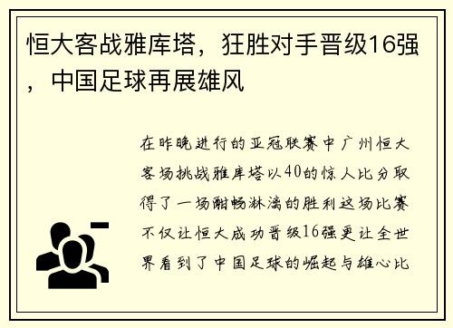 恒大客战雅库塔，狂胜对手晋级16强，中国足球再展雄风