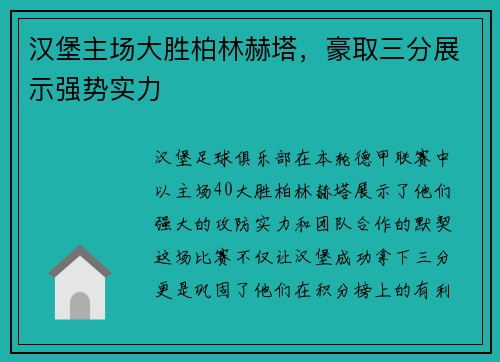 汉堡主场大胜柏林赫塔，豪取三分展示强势实力