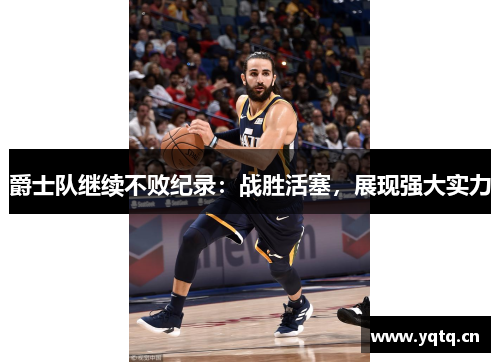 爵士队继续不败纪录：战胜活塞，展现强大实力