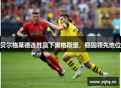 贝尔格莱德连胜赢下奥格斯堡，稳固领先地位