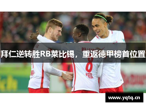 拜仁逆转胜RB莱比锡，重返德甲榜首位置