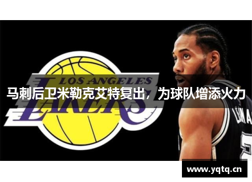 马刺后卫米勒克艾特复出，为球队增添火力
