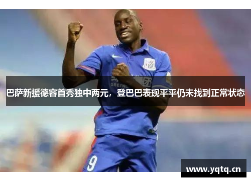 巴萨新援德容首秀独中两元，登巴巴表现平平仍未找到正常状态
