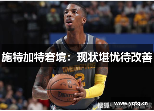 施特加特窘境：现状堪忧待改善