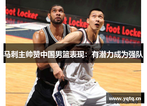 马刺主帅赞中国男篮表现：有潜力成为强队