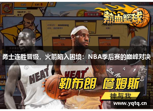 勇士连胜晋级，火箭陷入困境：NBA季后赛的巅峰对决