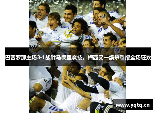巴塞罗那主场3-1战胜马德里竞技，梅西又一绝杀引爆全场狂欢