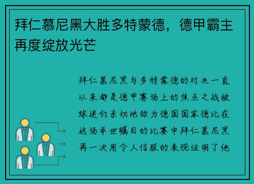 拜仁慕尼黑大胜多特蒙德，德甲霸主再度绽放光芒