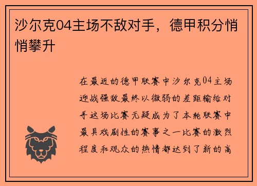 沙尔克04主场不敌对手，德甲积分悄悄攀升