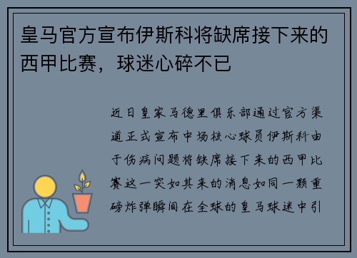 皇马官方宣布伊斯科将缺席接下来的西甲比赛，球迷心碎不已