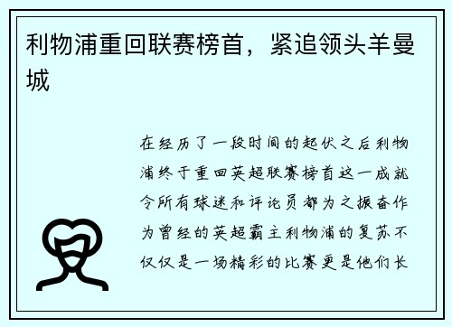利物浦重回联赛榜首，紧追领头羊曼城