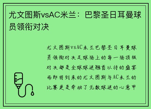 尤文图斯vsAC米兰：巴黎圣日耳曼球员领衔对决