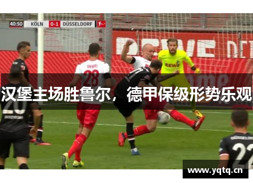 汉堡主场胜鲁尔，德甲保级形势乐观