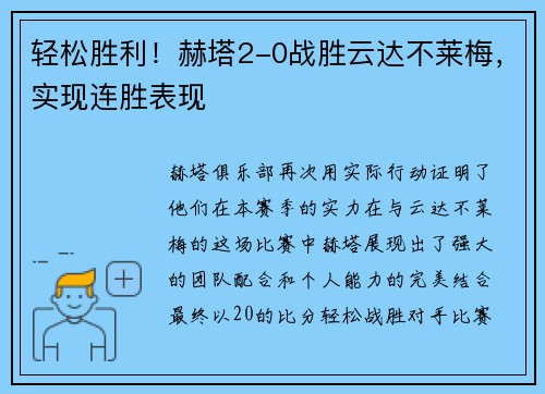 轻松胜利！赫塔2-0战胜云达不莱梅，实现连胜表现