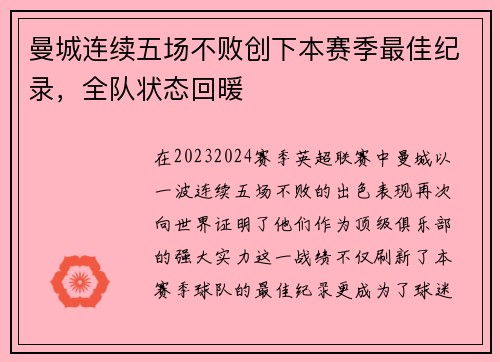 曼城连续五场不败创下本赛季最佳纪录，全队状态回暖