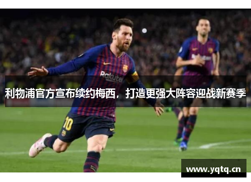 利物浦官方宣布续约梅西，打造更强大阵容迎战新赛季