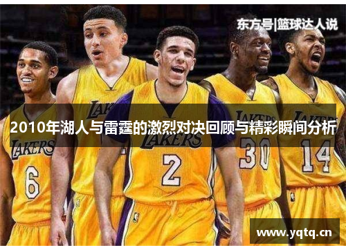 2010年湖人与雷霆的激烈对决回顾与精彩瞬间分析