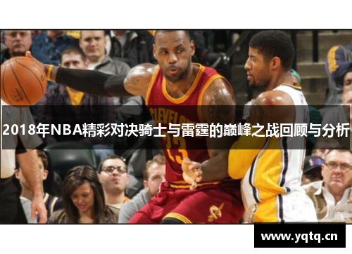 2018年NBA精彩对决骑士与雷霆的巅峰之战回顾与分析