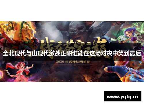 全北现代与山现代激战正酣谁能在这场对决中笑到最后