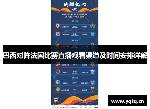 巴西对阵法国比赛直播观看渠道及时间安排详解