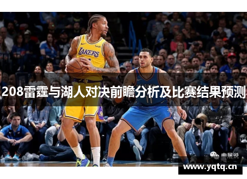 208雷霆与湖人对决前瞻分析及比赛结果预测