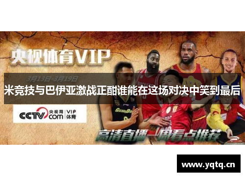 米竞技与巴伊亚激战正酣谁能在这场对决中笑到最后