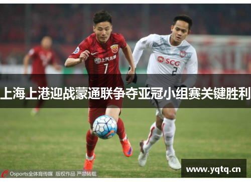 上海上港迎战蒙通联争夺亚冠小组赛关键胜利