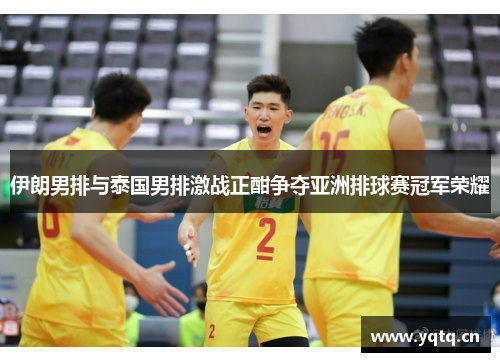 伊朗男排与泰国男排激战正酣争夺亚洲排球赛冠军荣耀