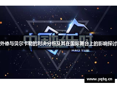 外傣与贝尔卡勒的对决分析及其在国际舞台上的影响探讨
